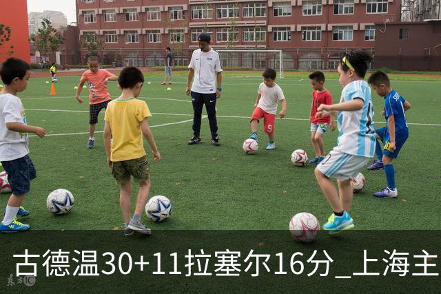 古德温30+11拉塞尔16分 上海主场击败福建