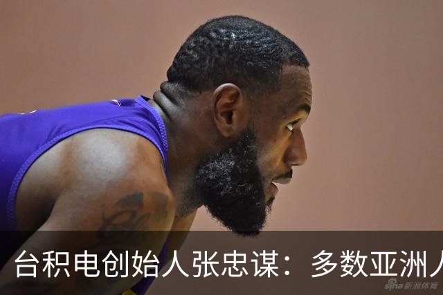 台积电创始人张忠谋：多数亚洲人创业是为了当老板赚钱，这点和欧美不同