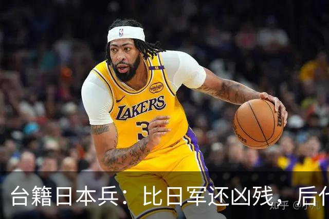 台籍日本兵：比日军还凶残，后代成为台掌权者，继续“独”害台湾