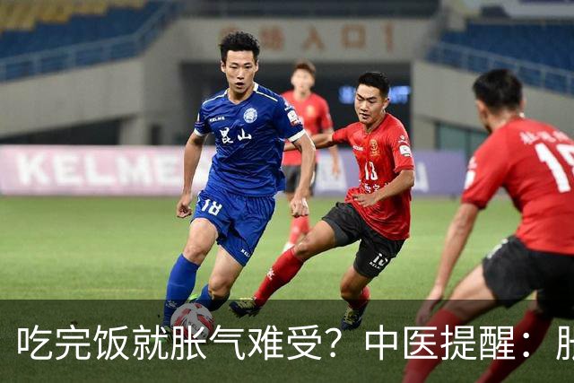 吃完饭就胀气难受？中医提醒：胀气也分人，调理方向大不同
