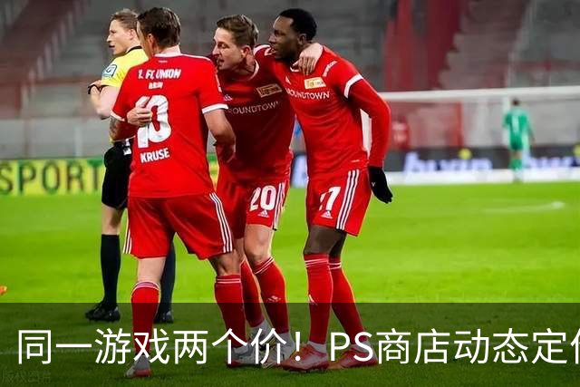同一游戏两个价！PS商店动态定价相差5倍惹怒老用户