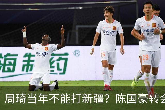 周琦当年不能打新疆？陈国豪转会广州首赛季vs北控存交易回避条款