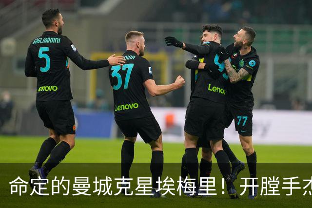 命定的曼城克星埃梅里！开膛手杰克狙杀马氏蓝月
