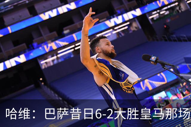 哈维：巴萨昔日6-2大胜皇马那场感觉太震撼了 5-0赢球也不可思议