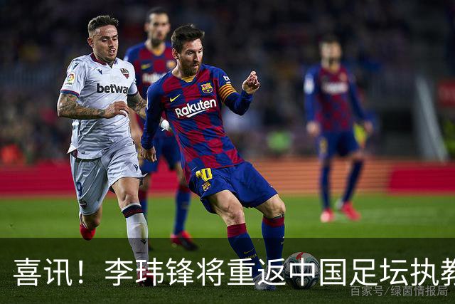 喜讯！李玮锋将重返中国足坛执教，热门新东家曝光！