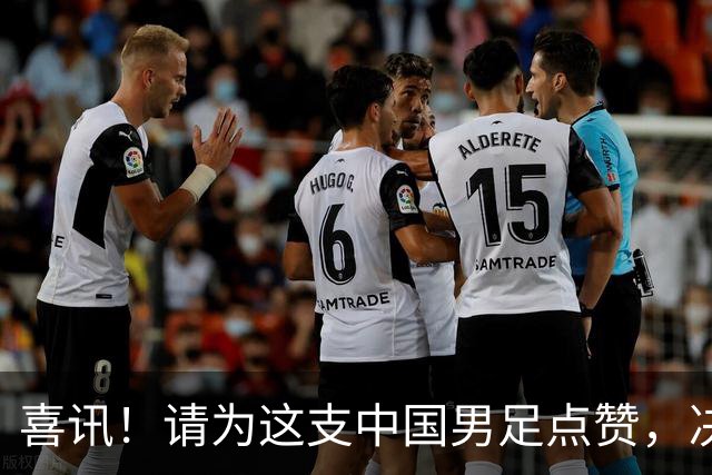 喜讯！请为这支中国男足点赞，决赛中1比0战胜亚洲劲旅日本夺冠