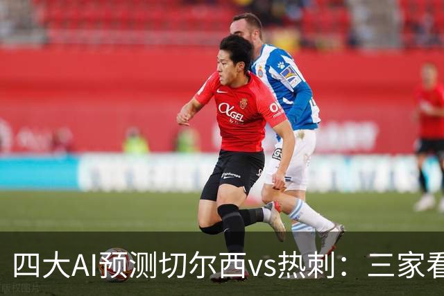 四大AI预测切尔西vs热刺：三家看好主胜，千问倾向平局
