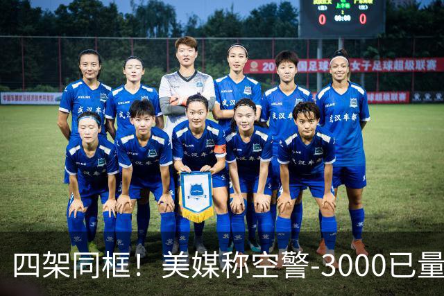 四架同框！美媒称空警-3000已量产