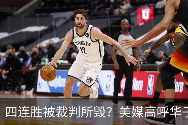 四连胜被裁判所毁？美媒高呼华子绝杀球被哈登犯规 森林狼官推直言心碎