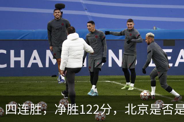 四连胜，净胜122分，北京是否是新赛季夺冠最大热门？