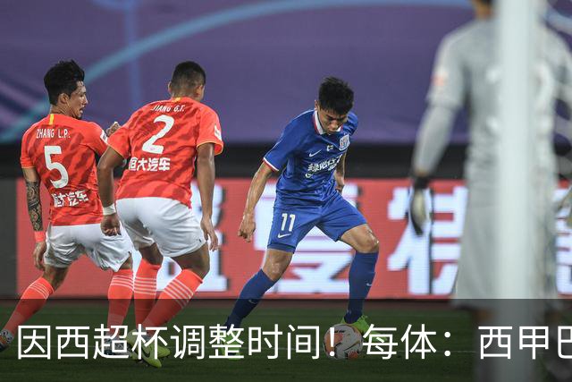 因西超杯调整时间！每体：西甲巴萨vs马竞、皇社vs皇马12月初进行