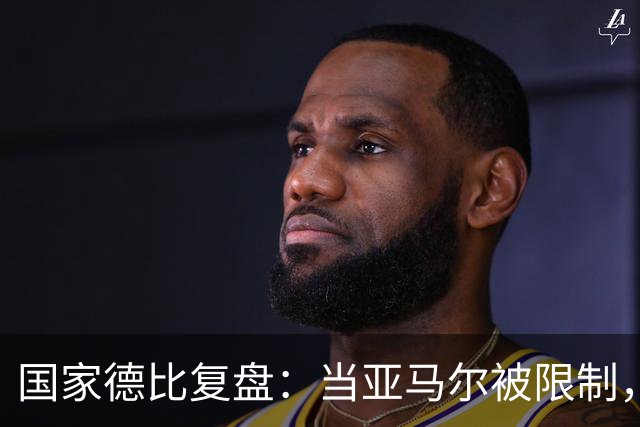 国家德比复盘：当亚马尔被限制，巴萨的进攻为什么几乎断电
