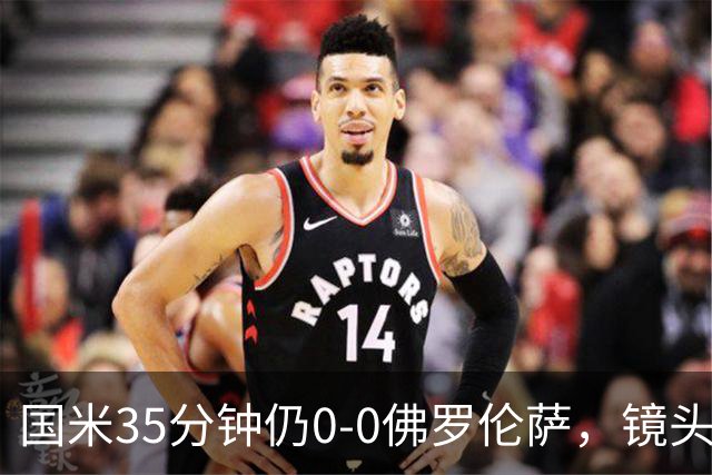 国米35分钟仍0-0佛罗伦萨，镜头给到本场伤缺的劳塔罗