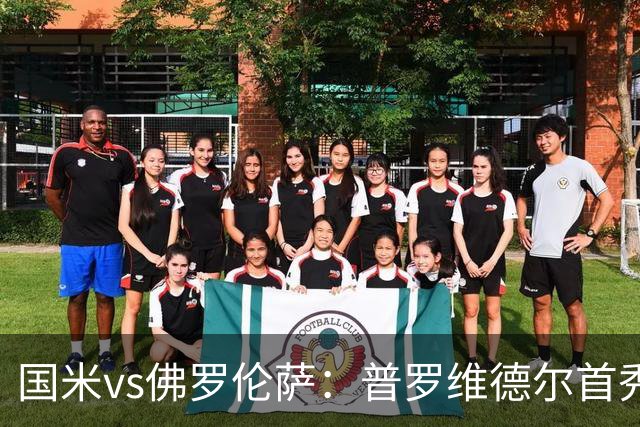 国米vs佛罗伦萨：普罗维德尔首秀，皮奥、图拉姆、马斯坦托诺出战
