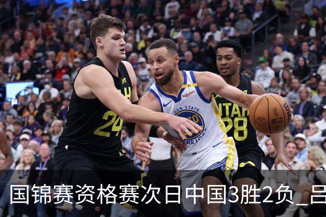 国锦赛资格赛次日中国3胜2负 吕昊天逆转傅家俊