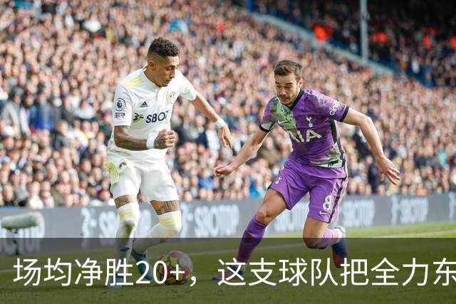 场均净胜20+，这支球队把"全力东上"都比下去了