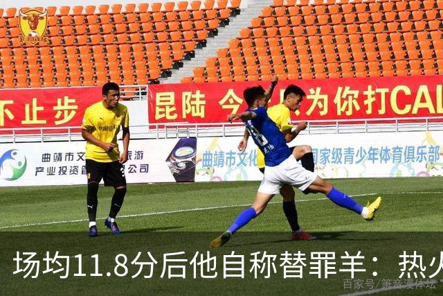 场均11.8分后他自称替罪羊：热火0胜4负谁该背锅