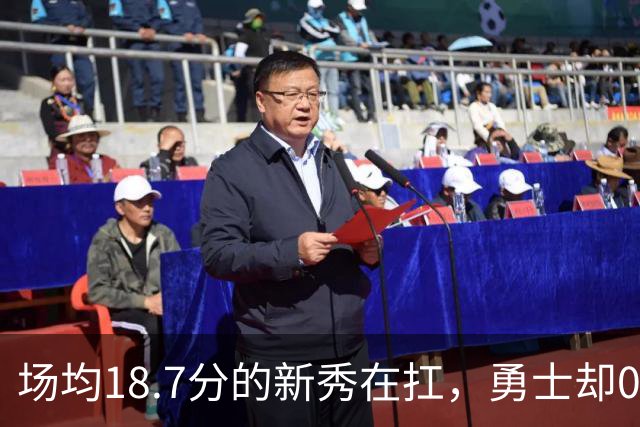 场均18.7分的新秀在扛，勇士却0胜3负