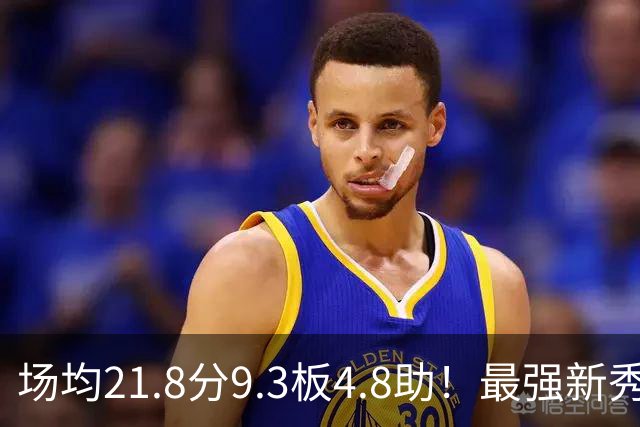 场均21.8分9.3板4.8助！最强新秀首年或进全明星，勇士真捡到宝了