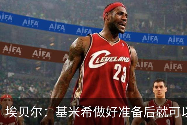 埃贝尔：基米希做好准备后就可以归队，我们随时欢迎他回来