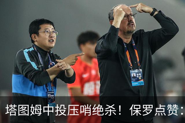 塔图姆中投压哨绝杀！保罗点赞：他轰出更加震撼的神级一击