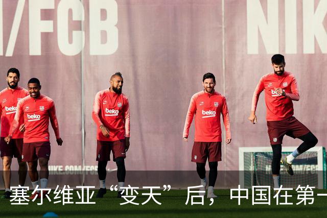 塞尔维亚“变天”后，中国在第一时间，就摆出了对新政府的期望