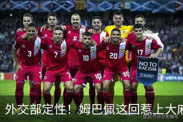 外交部定性！姆巴佩这回惹上大麻烦，他失去的远远不止几份代言