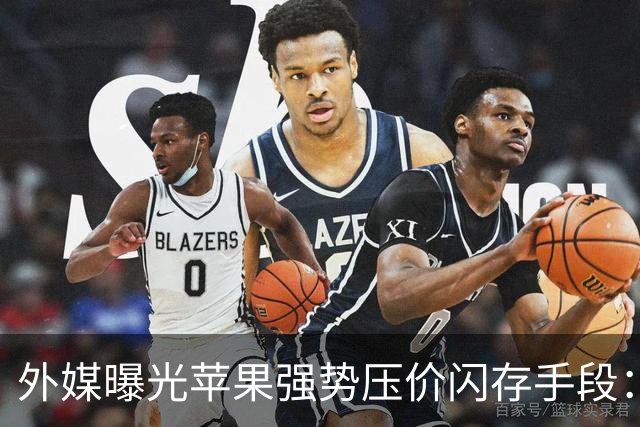 外媒曝光苹果强势压价闪存手段：前负责人曾威胁闪迪CEO“跪着爬回来”