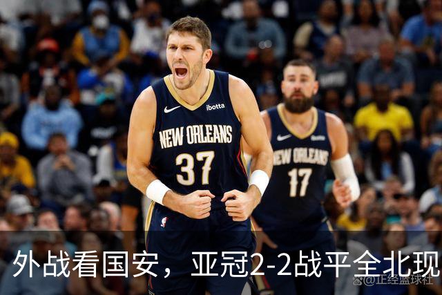 外战看国安，亚冠2-2战平全北现代保持不败，积分榜杀进前三