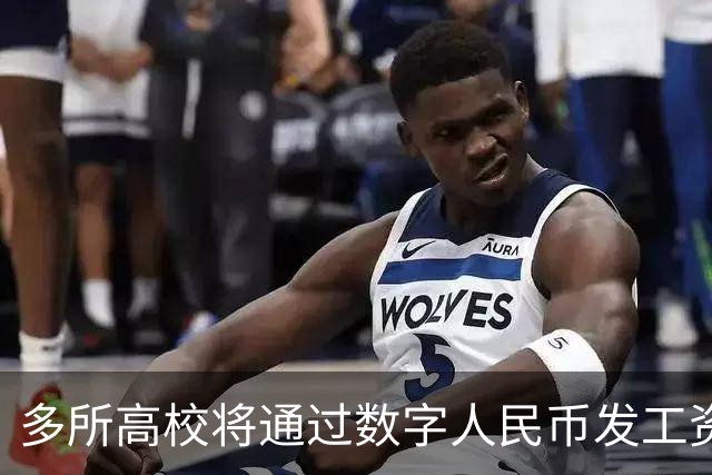 多所高校将通过数字人民币发工资
