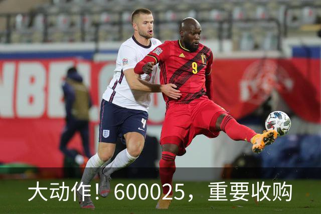 大动作！600025，重要收购