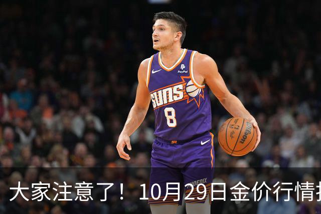 大家注意了！10月29日金价行情拐点已清晰，下周一二或更大变动？