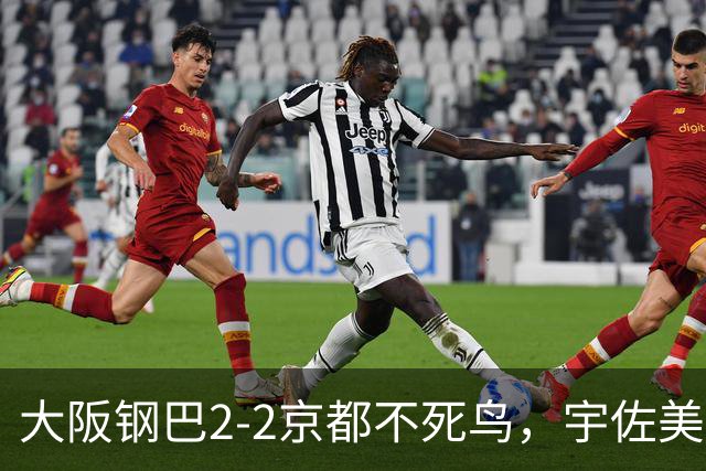 大阪钢巴2-2京都不死鸟，宇佐美贵史破门，加藤拓己绝平