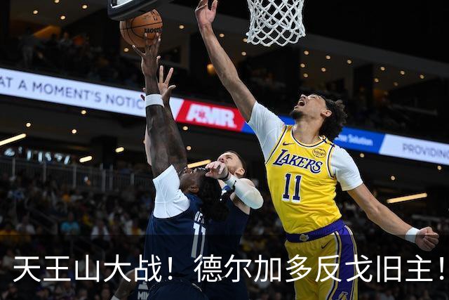 天王山大战！德尔加多反戈旧主！费利佩PK阿奇姆彭，廖锦涛PK杨明洋