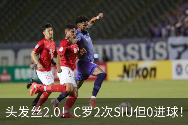 头发丝2.0！C罗2次SIU但0进球！有进球但被修正为乌龙球！