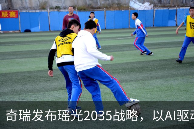 奇瑞发布瑶光2035战略，以AI驱动四大自由场景落地