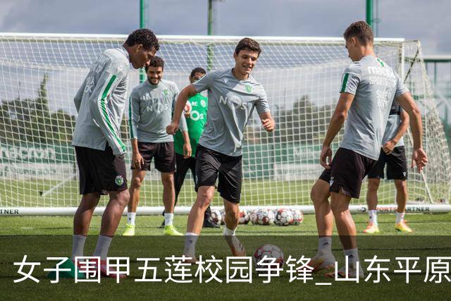 女子围甲五莲校园争锋 山东平原桃花开不敌蜀旅