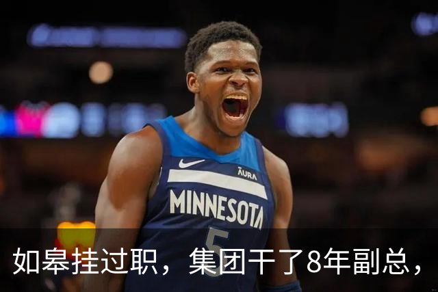 如皋挂过职，集团干了8年副总，朱峭嵘这步棋终究没走稳