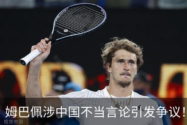 姆巴佩涉中国不当言论引发争议！昂跑、迪奥下架相关宣传内容