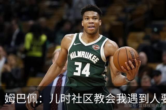 姆巴佩：儿时社区教会我遇到人要逐一握手，而不是只握熟人手