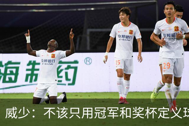 威少：不该只用冠军和奖杯定义球员的历史地位