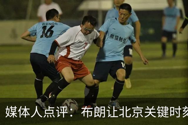 媒体人点评：布朗让北京关键时刻更稳健，山东外援单打差点意思