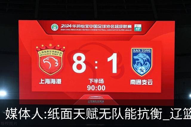 媒体人:纸面天赋无队能抗衡 辽篮王朝呼之欲出