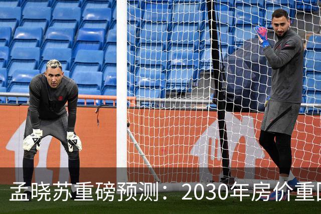 孟晓苏重磅预测：2030年房价重回前高没有悬念