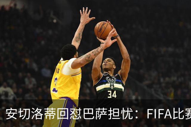 安切洛蒂回怼巴萨担忧：FIFA比赛日想召谁就召谁