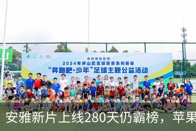 安雅新片上线280天仍霸榜，苹果这部科幻片闷声爆了