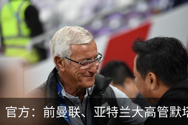 官方：前曼联、亚特兰大高管默塔夫出任伯明翰足球总监