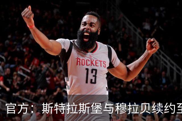 官方：斯特拉斯堡与穆拉贝续约至2031年