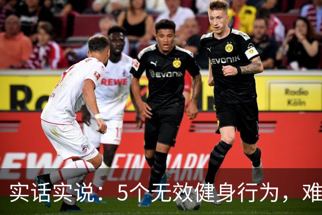 实话实说：5个无效健身行为，难怪你练不出好身材