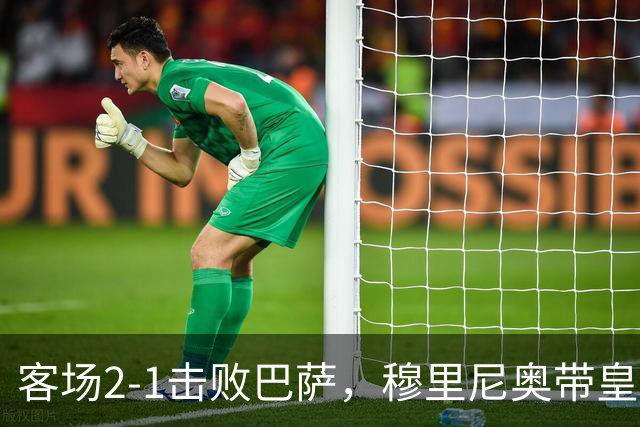 客场2-1击败巴萨，穆里尼奥带皇马国家德比战绩来到6胜6平6负